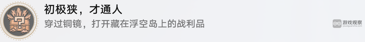 崩坏星穹铁道初极狭才通人隐藏成就解锁攻略