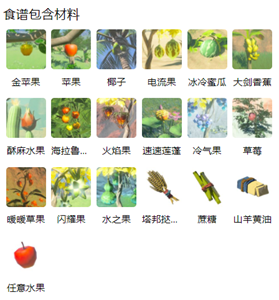塞尔达传说王国之泪水果派食谱全解析