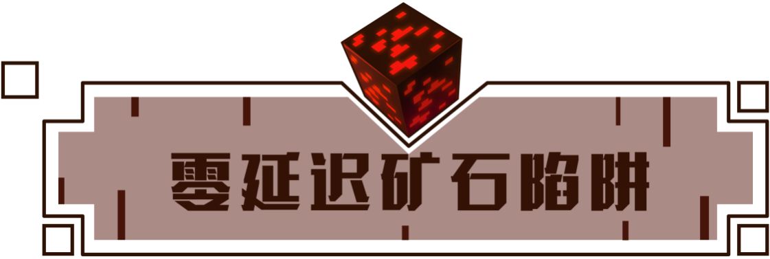 我的世界零延迟矿石陷阱制作攻略：快速引爆的终极陷阱