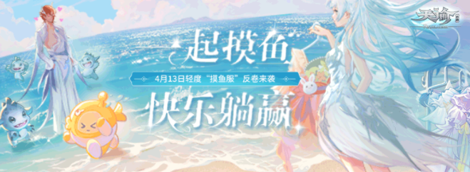 天谕手游轻度服:轻松拿福利,休闲玩家的专属乐园