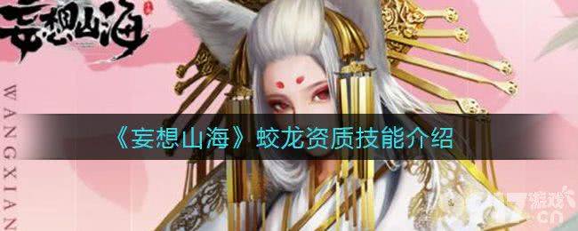 妄想山海蛟龙资质技能全解析