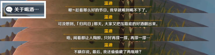 原神3.1佳酿节温迪彩蛋位置攻略：摘星崖对话详解