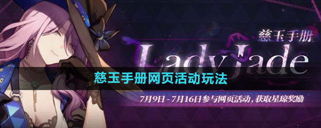崩坏星穹铁道慈玉手册网页活动全攻略