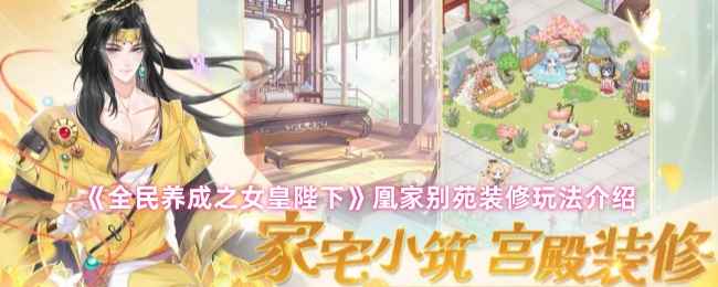 全民养成之女皇陛下凰家别苑装修全攻略