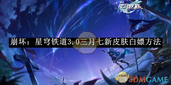 崩坏：星穹铁道3.0三月七新皮肤「冬去煦至」白嫖全攻略