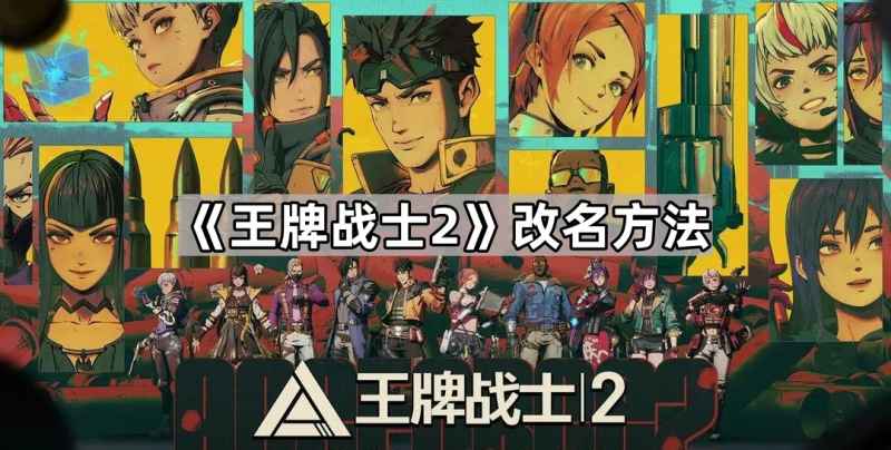 《王牌战士2》怎么改名字？聊聊这个射击游戏的取名烦恼与攻略
