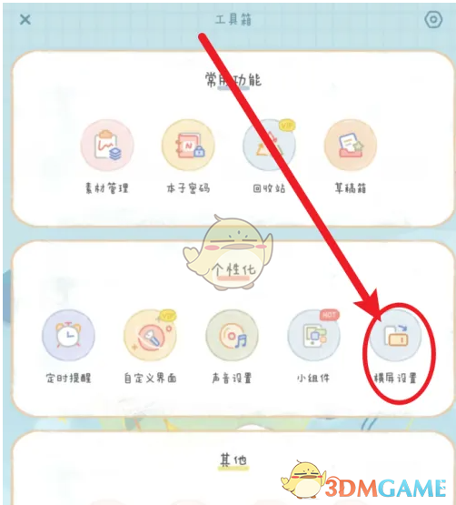 念念手帐横屏设置关闭全攻略