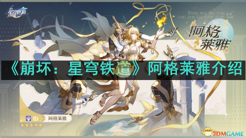 崩坏：星穹铁道阿格莱雅深度解析：背景、能力与角色定位全解析