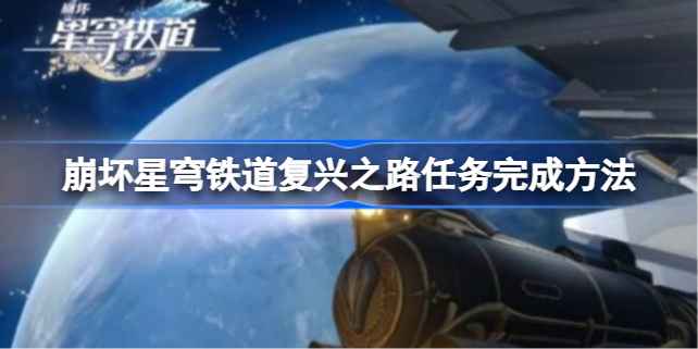 崩坏星穹铁道复兴之路任务完整攻略与完成步骤详解