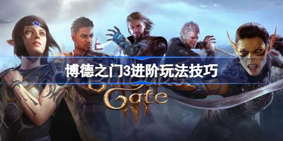 博德之门3进阶玩法全解析：精通DND规则与法术机制