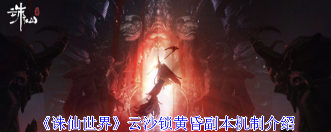 《诛仙世界》云沙锁黄昏BOSS技能与机制全解析