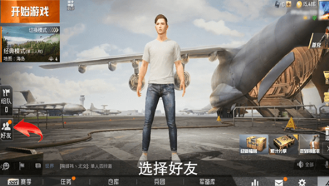 和平精英加好友全攻略