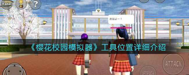 《樱花校园模拟器》工具位置全解析