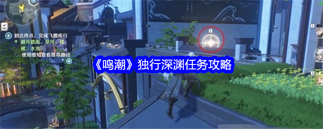 《鸣潮》独行深渊任务全解析：流程详解与实用攻略