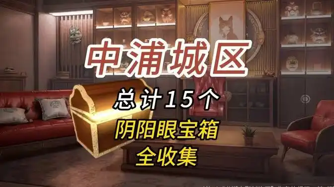 归龙潮中浦城区密码宝箱位置分布全攻略