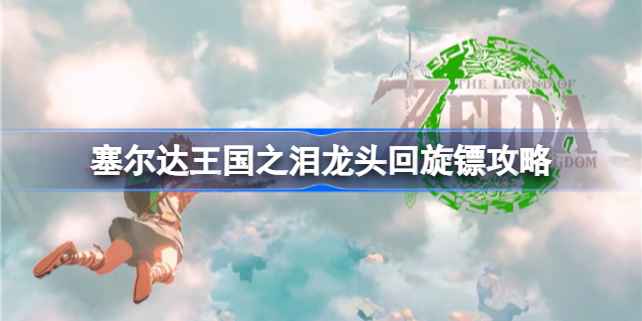 塞尔达传说王国之泪龙头回旋镖制作与玩法攻略