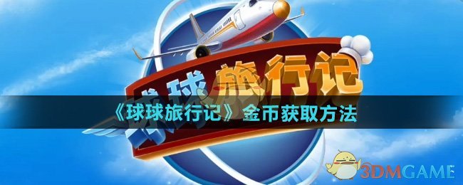 《球球旅行记》金币获取全攻略：邀请好友、开通航线、完成任务、兑换码奖励