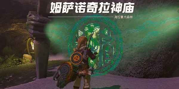 塞尔达传说王国之泪姆萨诺奇拉神庙通关全解析