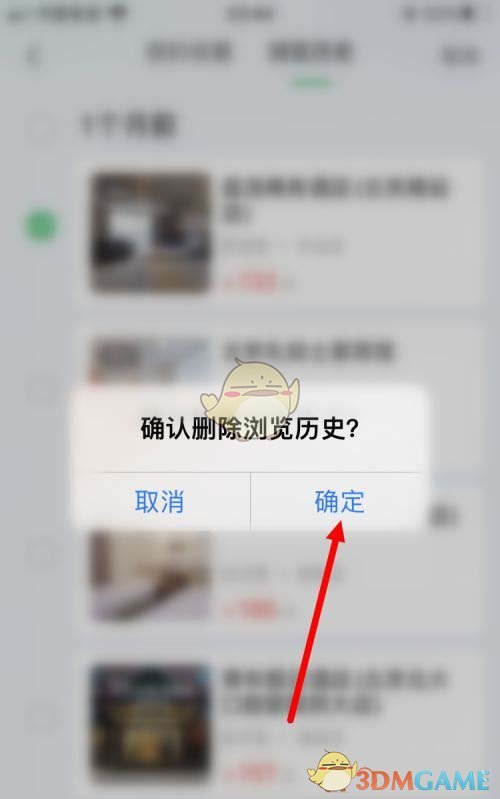 同程旅行浏览历史清理全攻略