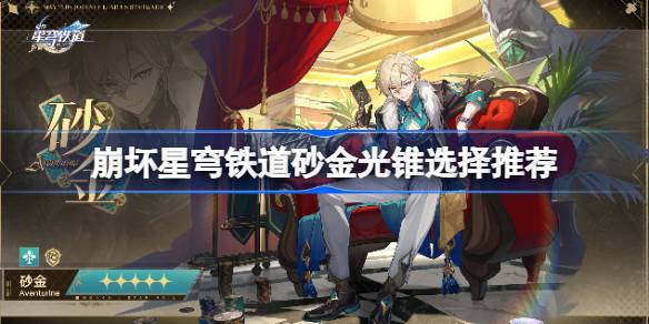 崩坏星穹铁道砂金光锥怎么选：生存优先，稳中求胜