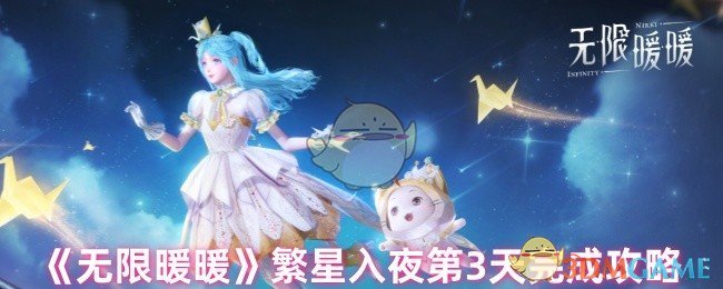 无限暖暖繁星入夜第三天攻略：垂钓、见闻、许愿星云与活跃能量全指南