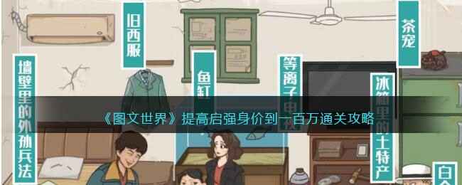 图文世界：启强身价暴涨百万通关攻略