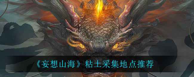 妄想山海黏土采集全攻略