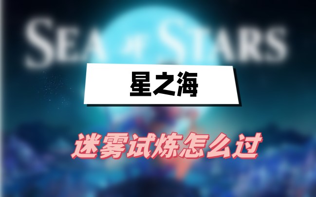 星之海迷雾试炼通关全记录