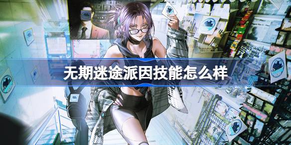 无期迷途派因技能深度解析：精准特化禁闭者能力详解