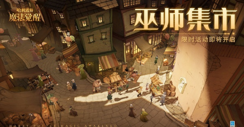 巫师集市的精彩玩法与丰富奖励全解析