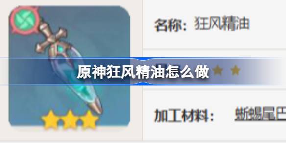 原神狂风精油的制作秘籍