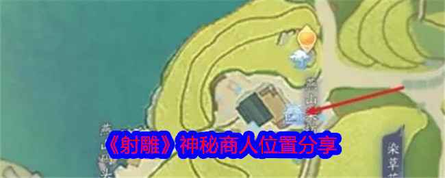 射雕手游：神秘商人位置全攻略与购买技巧