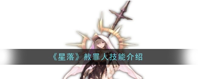 星落赦罪人技能全解析