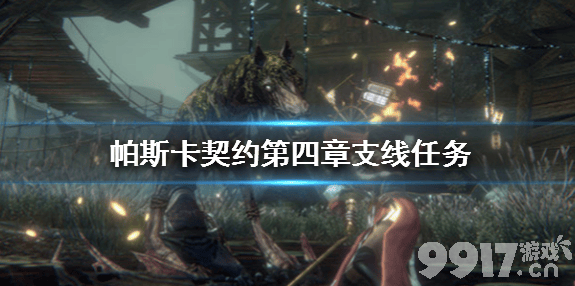 帕斯卡契约第四章沙漏任务详细攻略：步骤与位置解析