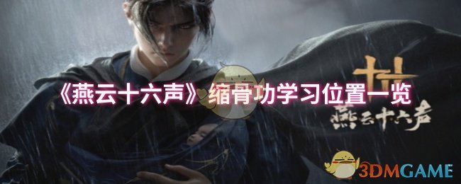 《燕云十六声》缩骨功学习指南：临江驿旃太公处轻松习得