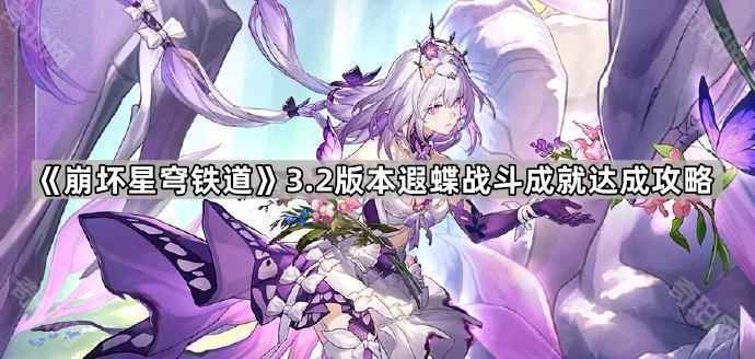 崩坏星穹铁道3.2遐蝶4个战斗成就详解：通关攻略与达成方法