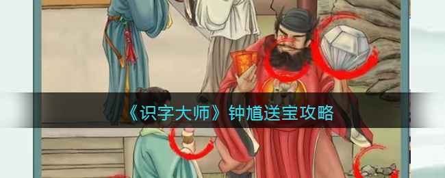 《识字大师》钟馗送宝通关全解析