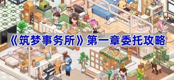 《筑梦事务所》第一章委托攻略：轻松搞定10个委托