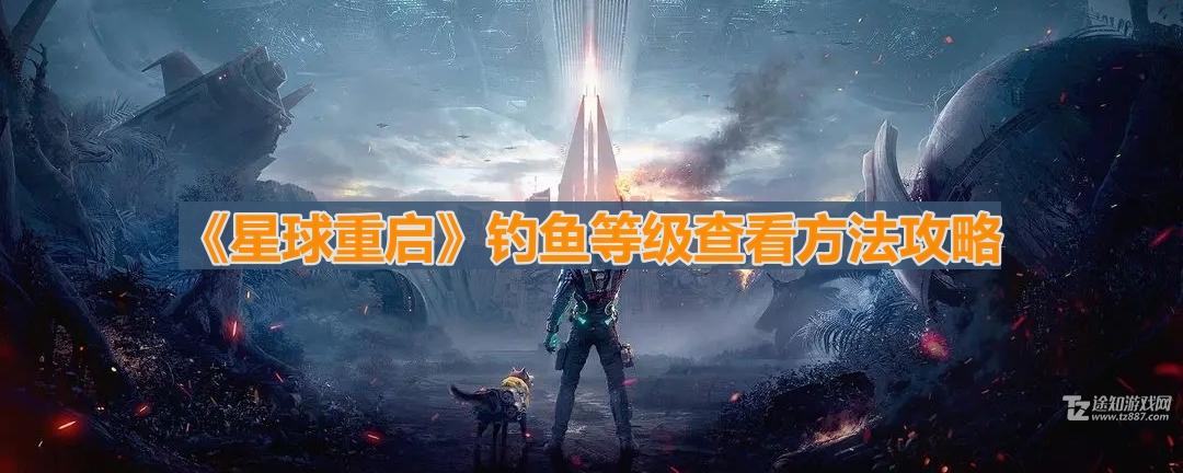 星球重启钓鱼等级查看方法攻略