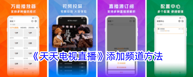 天天电视直播添加频道教程：简单步骤与实用技巧