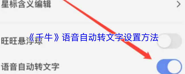 千牛语音转文字设置全攻略