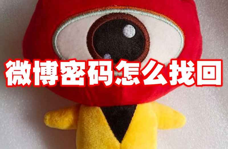 微博密码找回全攻略