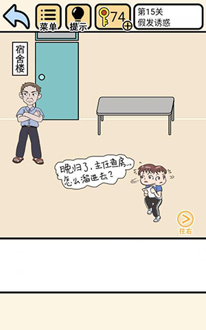 我不要挂科第15关：假发诱惑通关攻略
