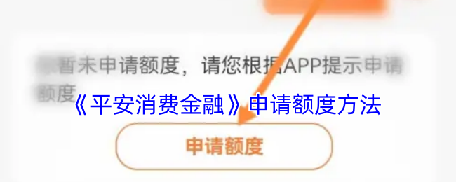 平安消费金融额度申请全攻略