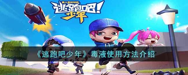 《逃跑吧少年》毒液怎么用