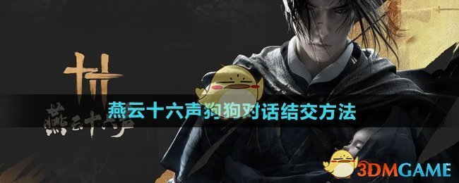 《燕云十六声》狗狗结交全攻略