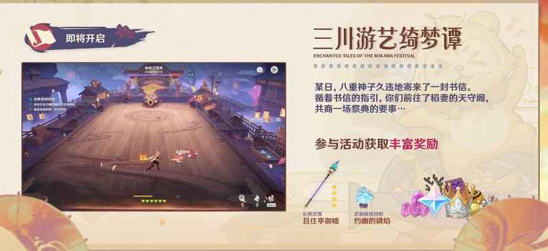 原神三川游艺绮梦谭活动全攻略与奖励详解