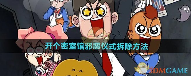 开个密室馆邪恶仪式拆除全攻略