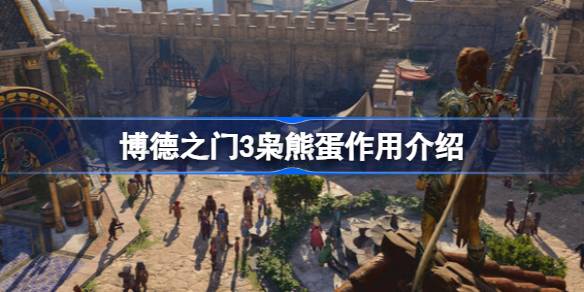 博德之门3枭熊蛋的用途：食用与售卖