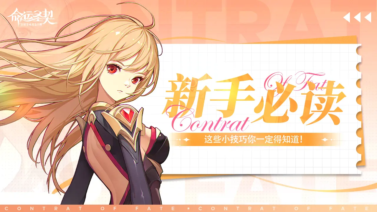 命运圣契新手入门指南：从零开始玩转游戏的全攻略